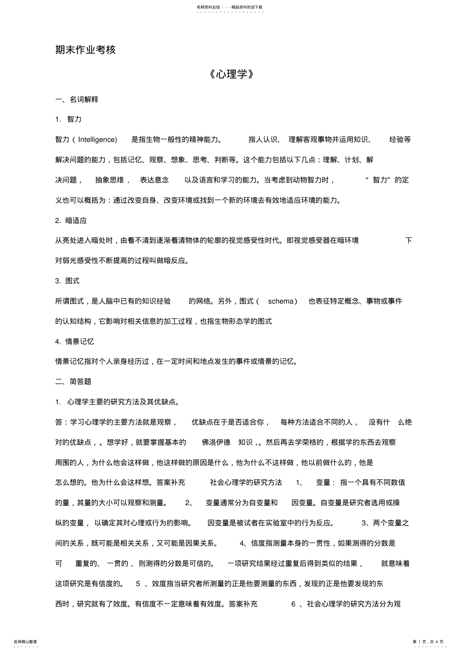 2022年春季《心理学》期末考核离线作业答案 .pdf_第1页