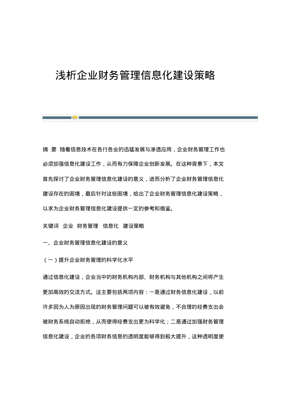 浅析企业财务管理信息化建设策略.pdf_第1页