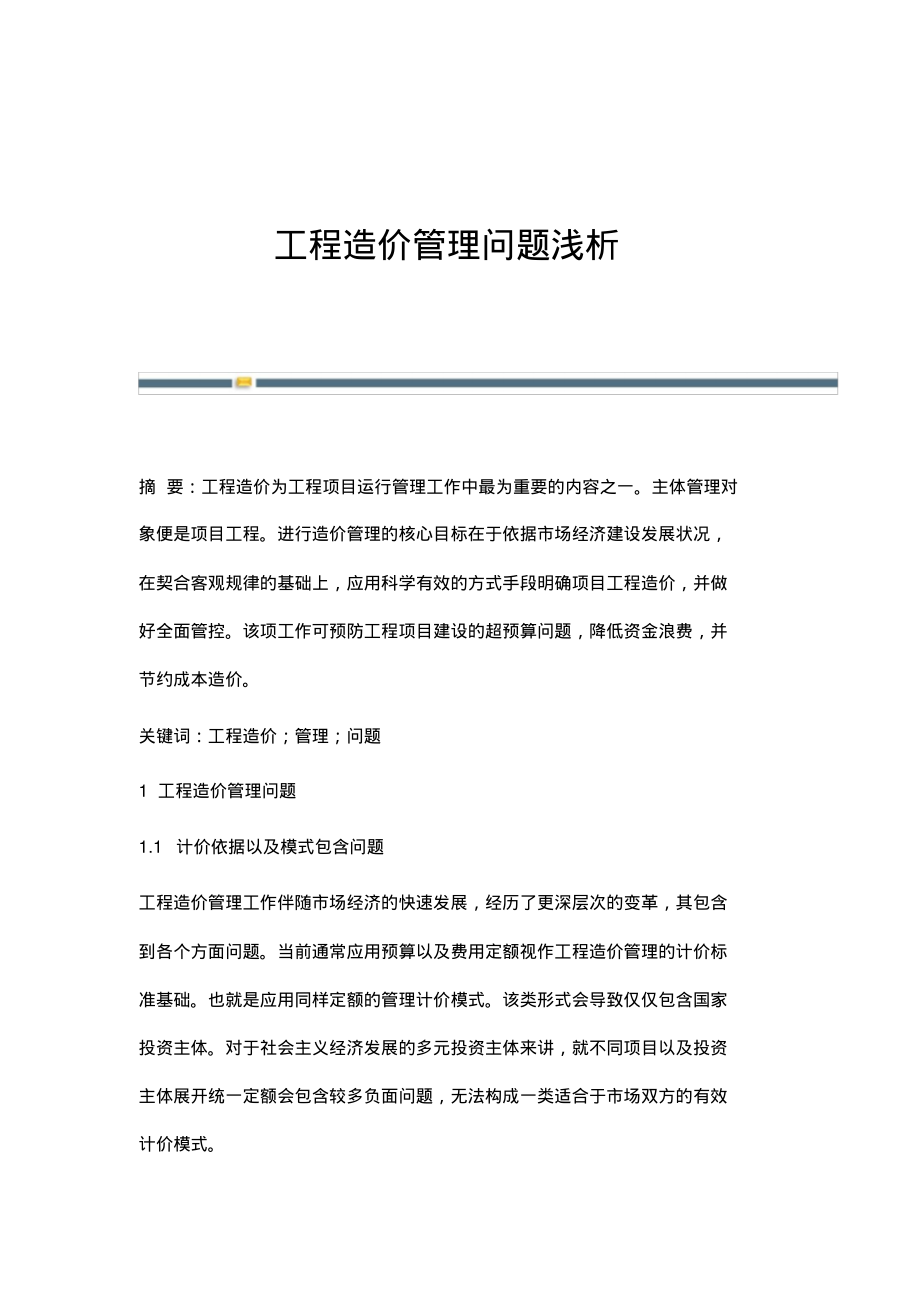 工程造价管理问题浅析.pdf_第1页