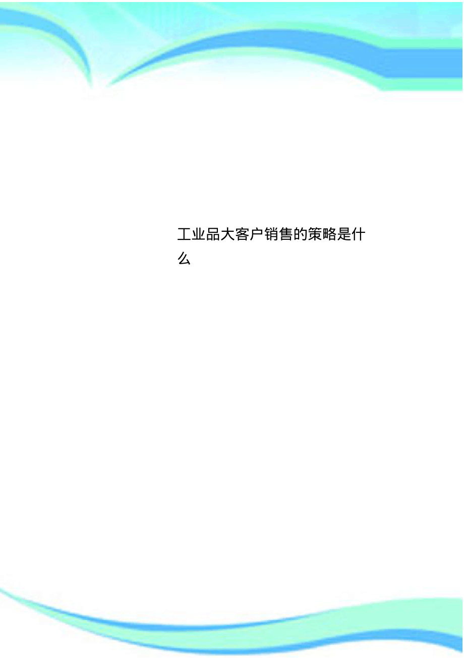 工业品大客户销售的策略是什么.pdf_第1页