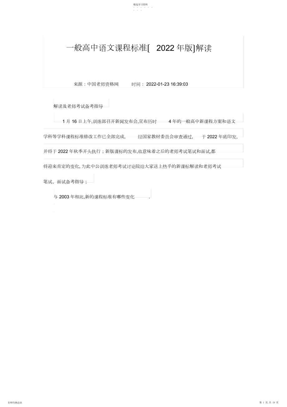 2022年普通高中语文课程标准年版解读.docx_第1页