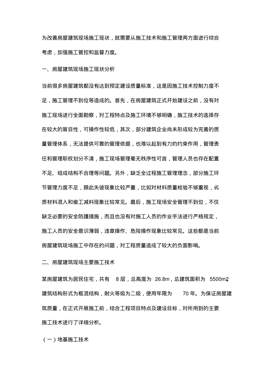 探究房屋建筑现场的施工技术与管理.pdf_第2页