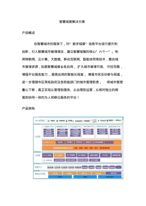 智慧城管解决方案.pdf