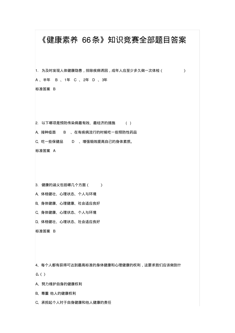 《健康素养66条》知识竞赛全部题目及答案.pdf_第1页