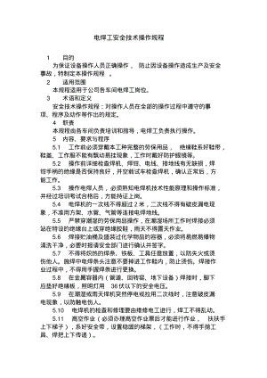 电焊工安全技术操作规程.pdf