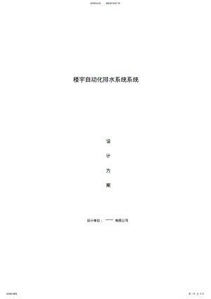 2022年2022年楼宇自动化给排水系统设计方案 .pdf