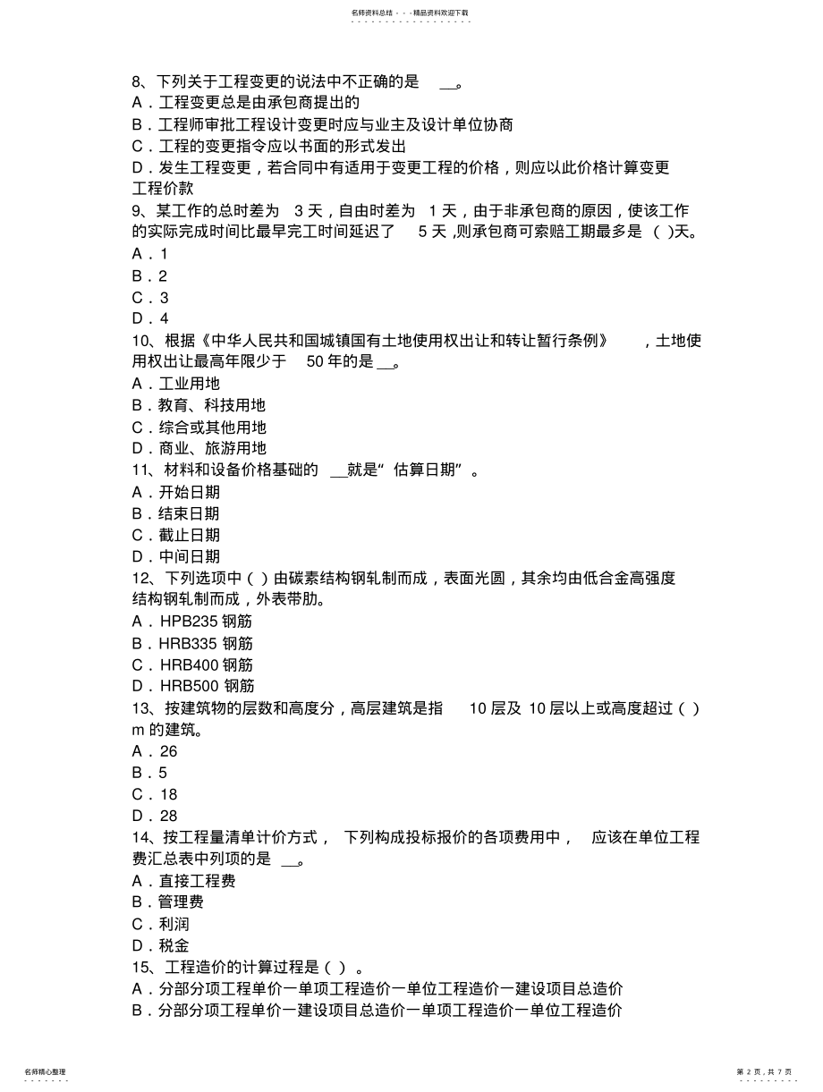 2022年2022年湖南省年下半年造价工程师考试安装计量：定额试题 .pdf_第2页