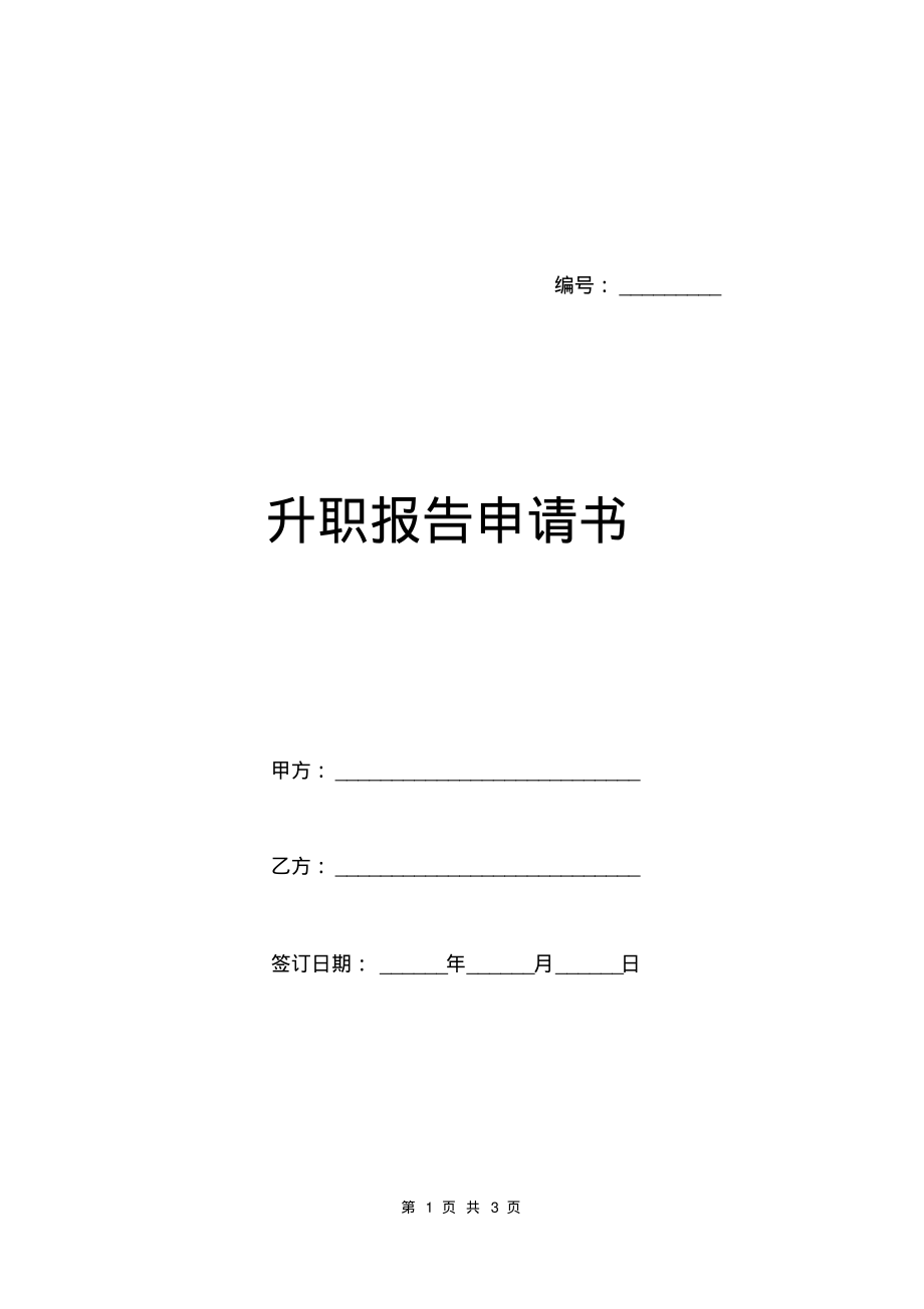 升职报告申请书.pdf_第1页