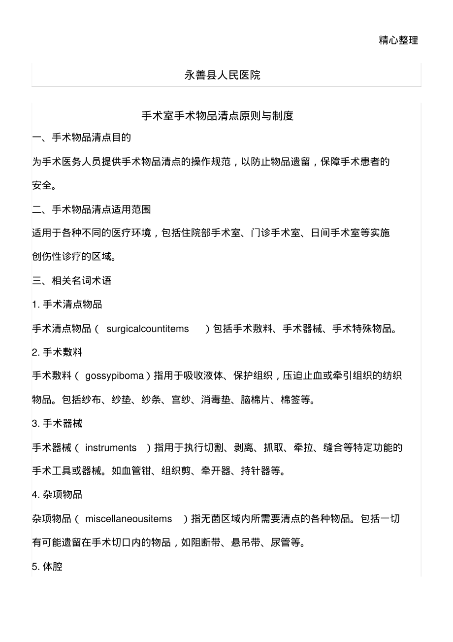 手术室手术物品清点原则与制度守则.pdf_第1页