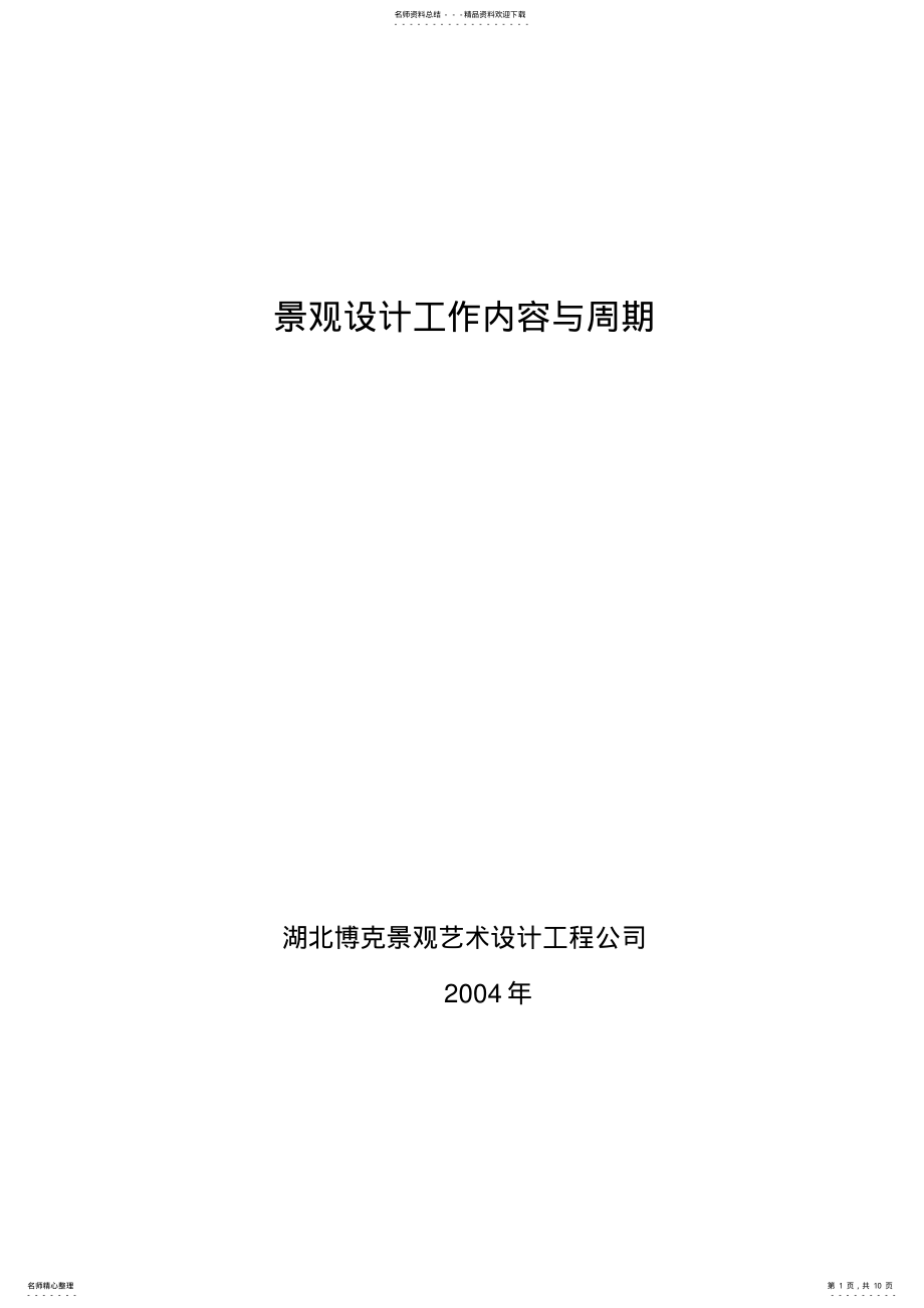 2022年2022年景观设计工作内容与要求 .pdf_第1页