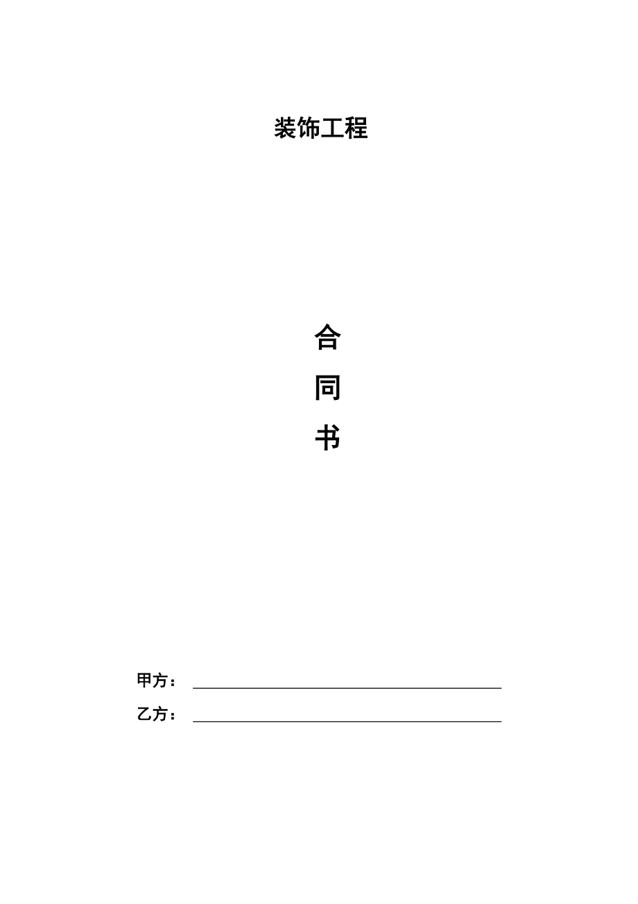 家装装修合同.doc_第1页