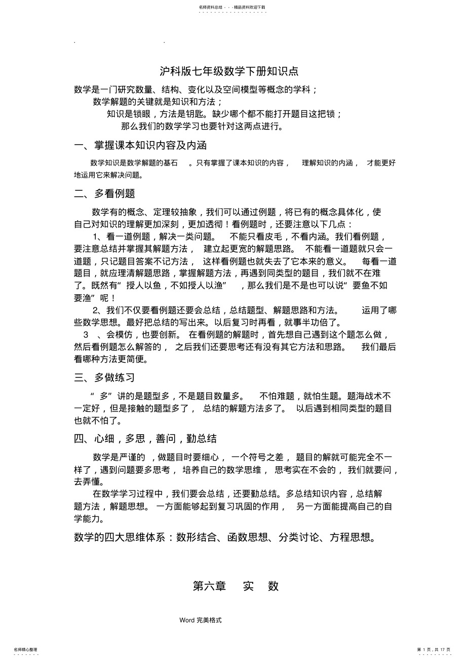 2022年2022年沪科版七年级数学知识点总结大全 .pdf_第1页