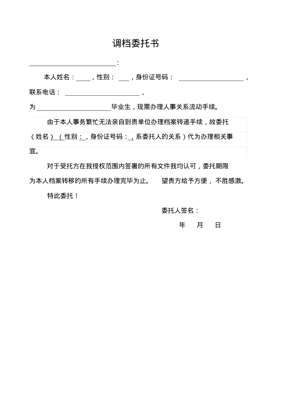 调档委托书调档函委托书模板.pdf_第1页