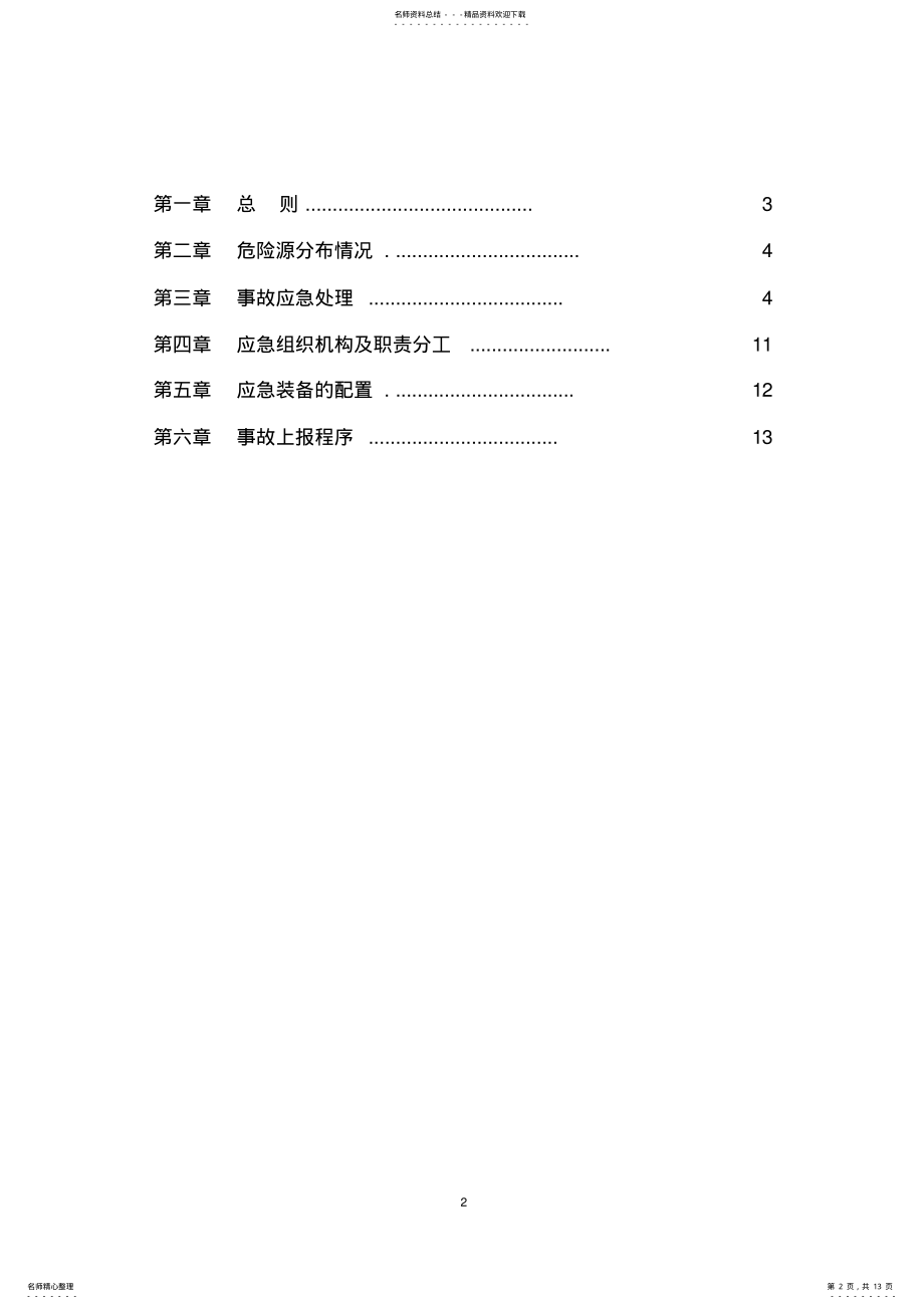 2022年2022年检修车间应急预案 .pdf_第2页