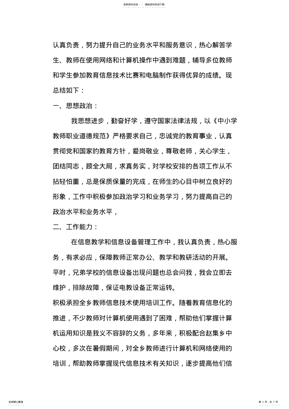 2022年2022年教育信息化工作先进个人、骨干教师材料 .pdf_第2页