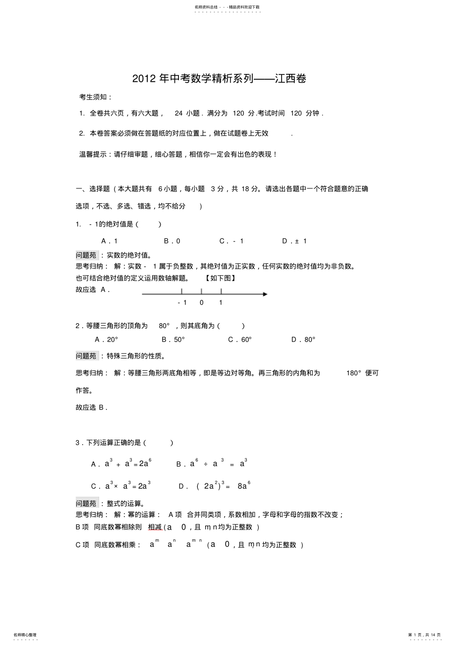 2022年2022年江西省中考数学试题精析 .pdf_第1页