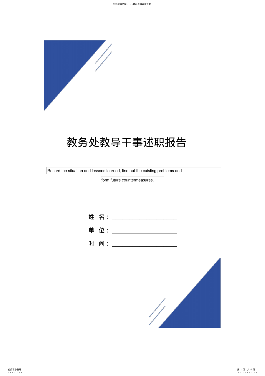 2022年2022年教务处教导干事述职报告范本 .pdf_第1页