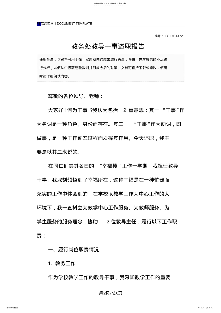 2022年2022年教务处教导干事述职报告范本 .pdf_第2页