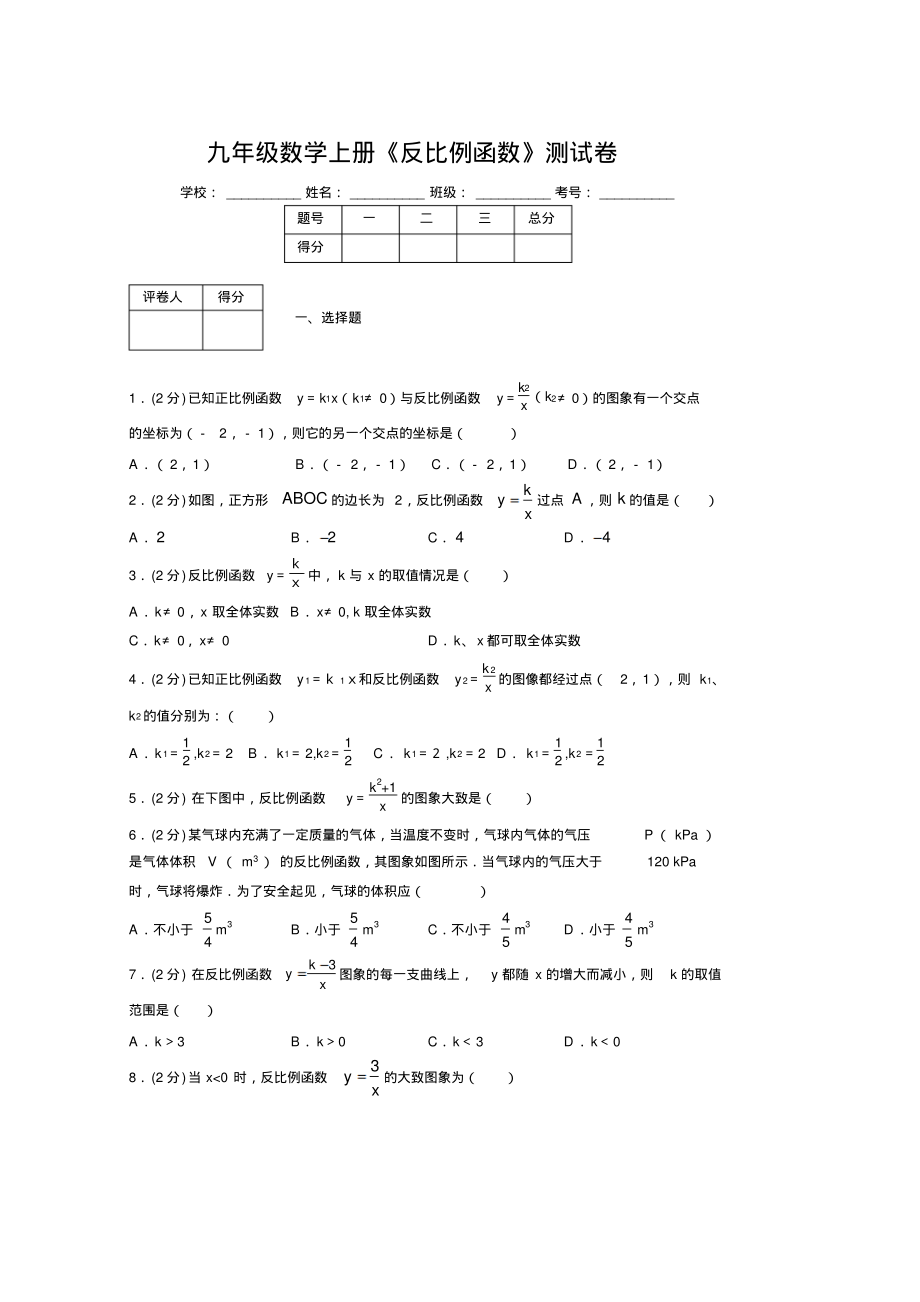 2019-2020初中数学九年级上册《反比例函数》专项测试(含答案)(30).pdf_第1页