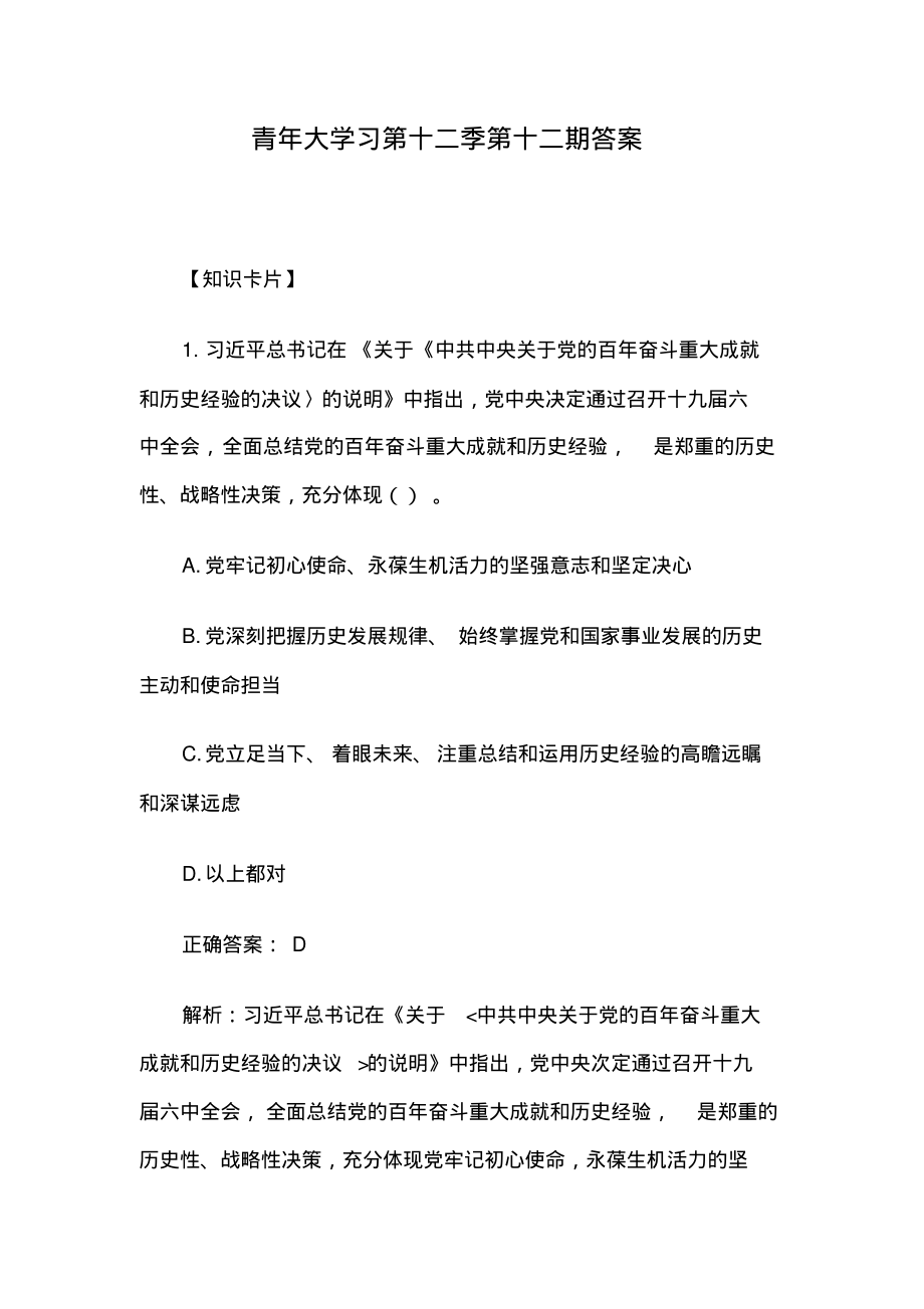 青年大学习第十二季第十二期答案.pdf_第1页