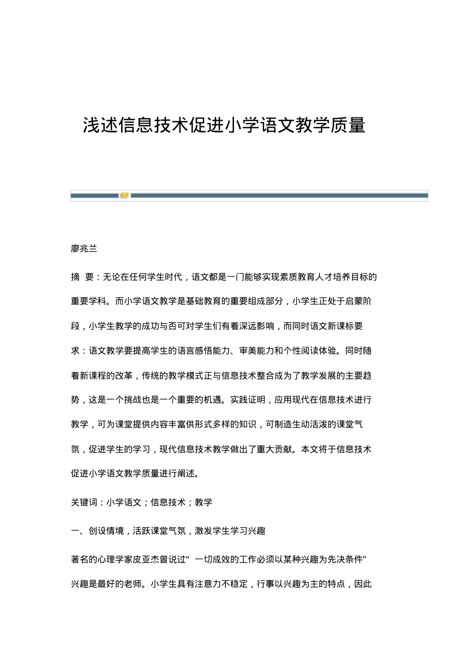 浅述信息技术促进小学语文教学质量.pdf_第1页