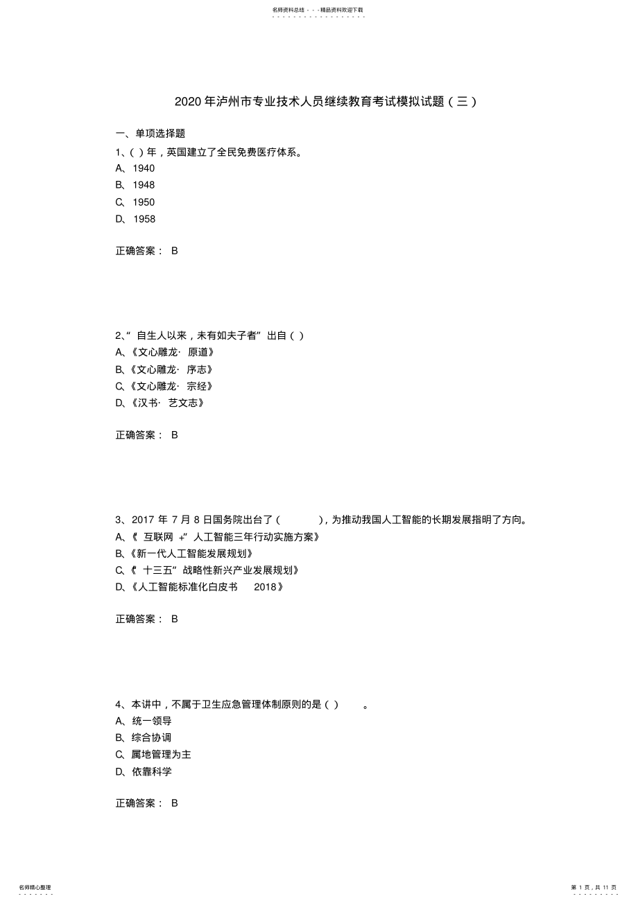 2022年2022年泸州市专业技术人员继续教育考试模拟试题 4.pdf_第1页