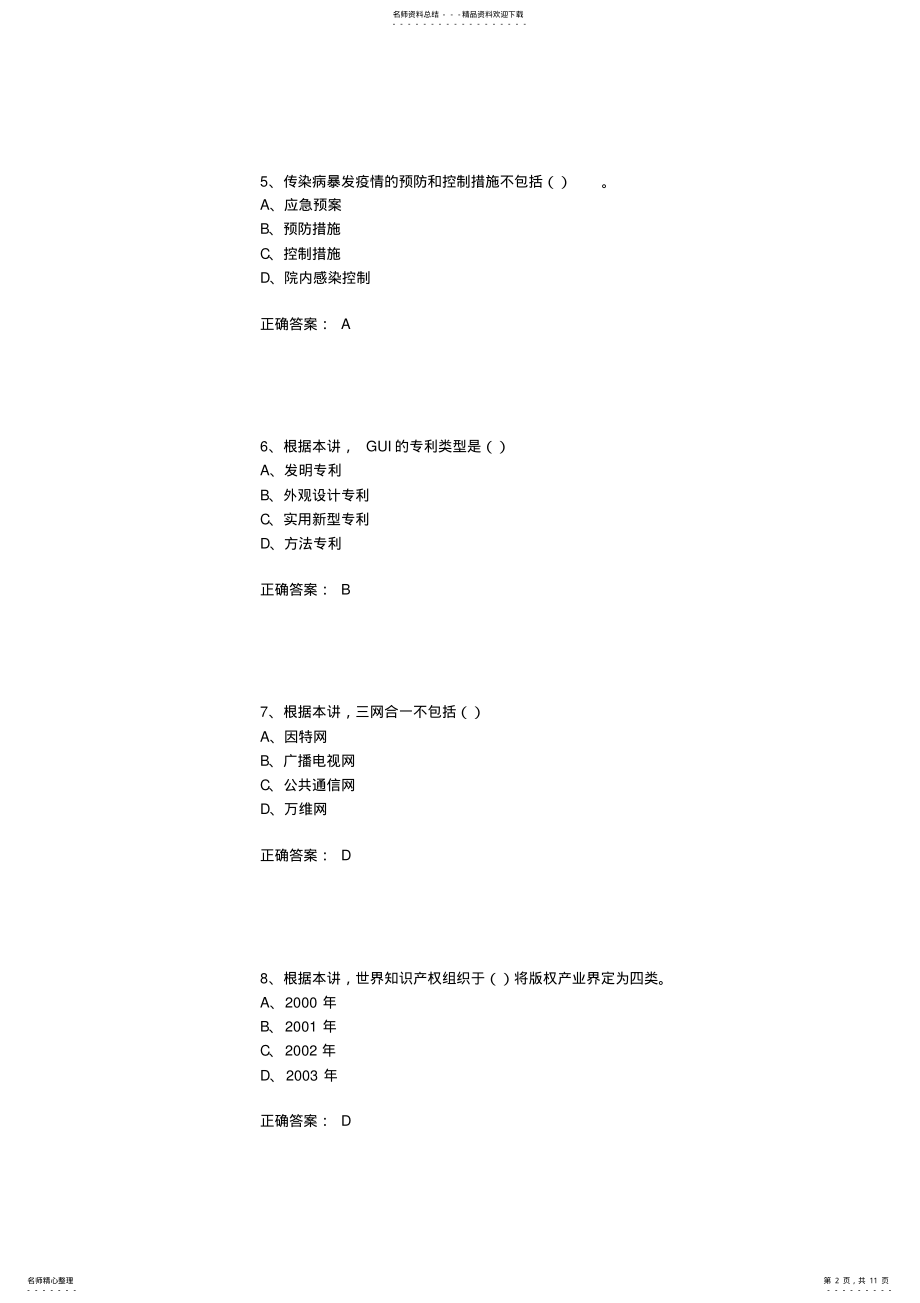 2022年2022年泸州市专业技术人员继续教育考试模拟试题 4.pdf_第2页