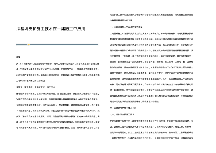 深基坑支护施工技术在土建施工中应用.pdf_第1页