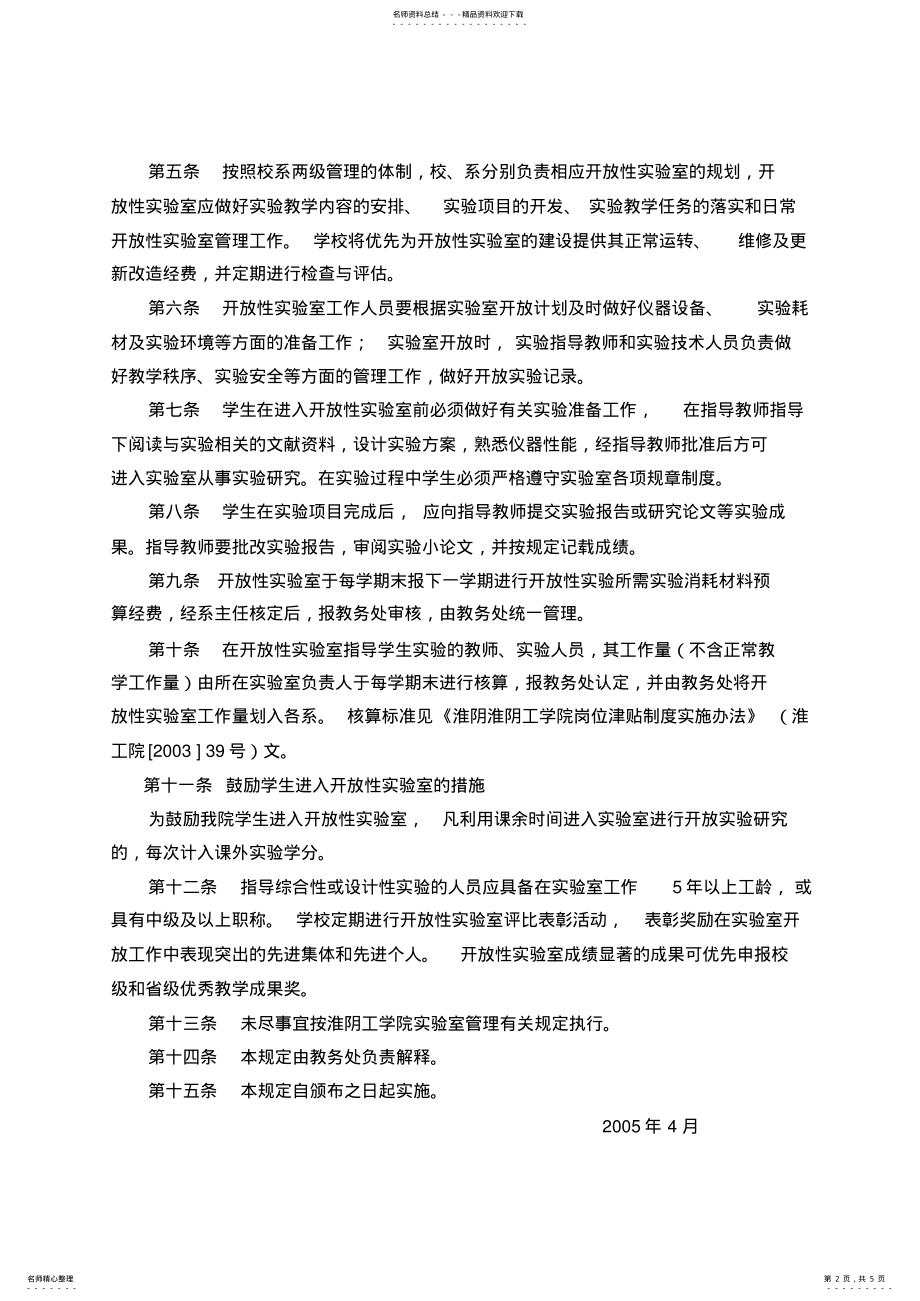 2022年2022年淮阴工学院开放性实验室管理暂行规定 .pdf_第2页