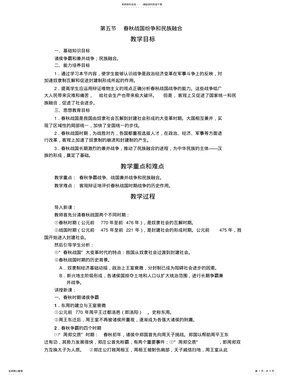 2022年春秋战国纷争和民族融合 .pdf_第1页