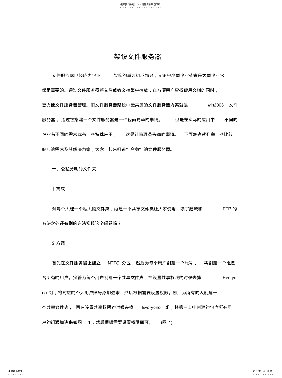 2022年2022年架设文件服务器 .pdf_第1页