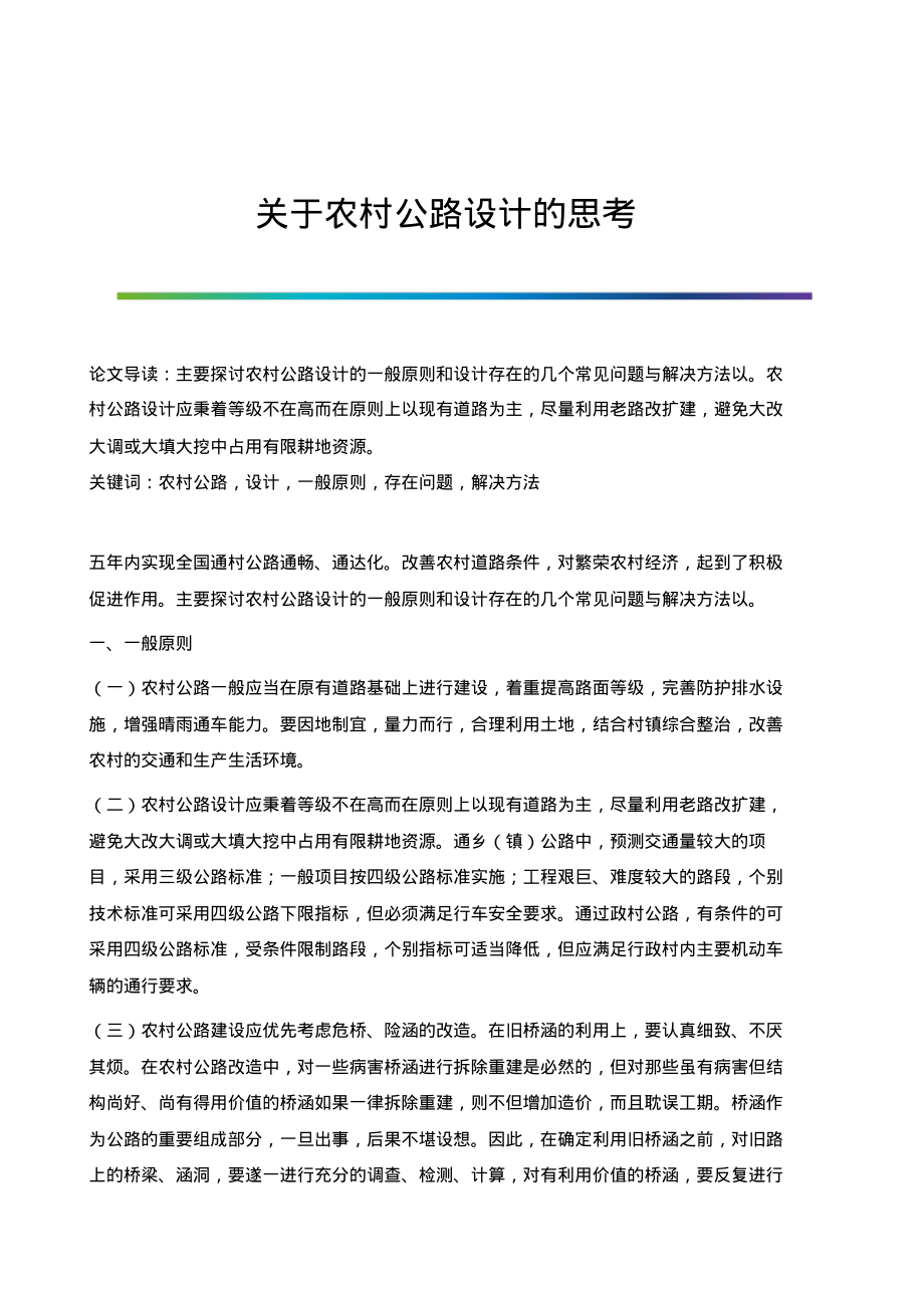 关于农村公路设计的思考.pdf_第1页