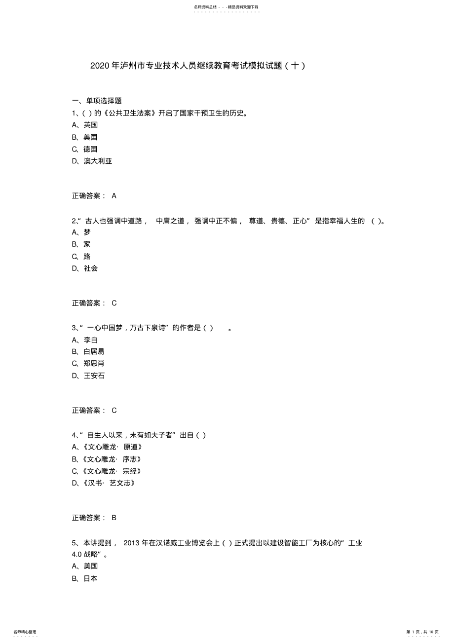 2022年2022年泸州市专业技术人员继续教育考试模拟试题 5.pdf_第1页