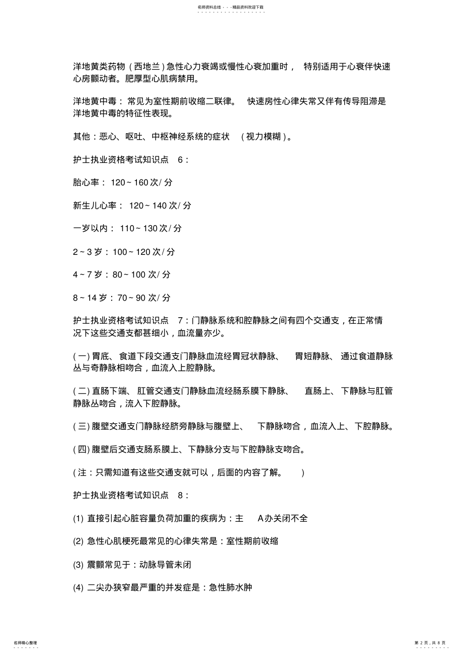 2022年2022年护士执业资格考试复习知识点 .pdf_第2页