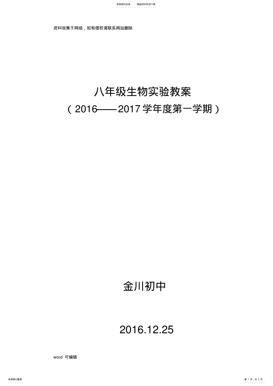 2022年新课标人教版八年级上册生物实验教案演示教学 .pdf_第1页