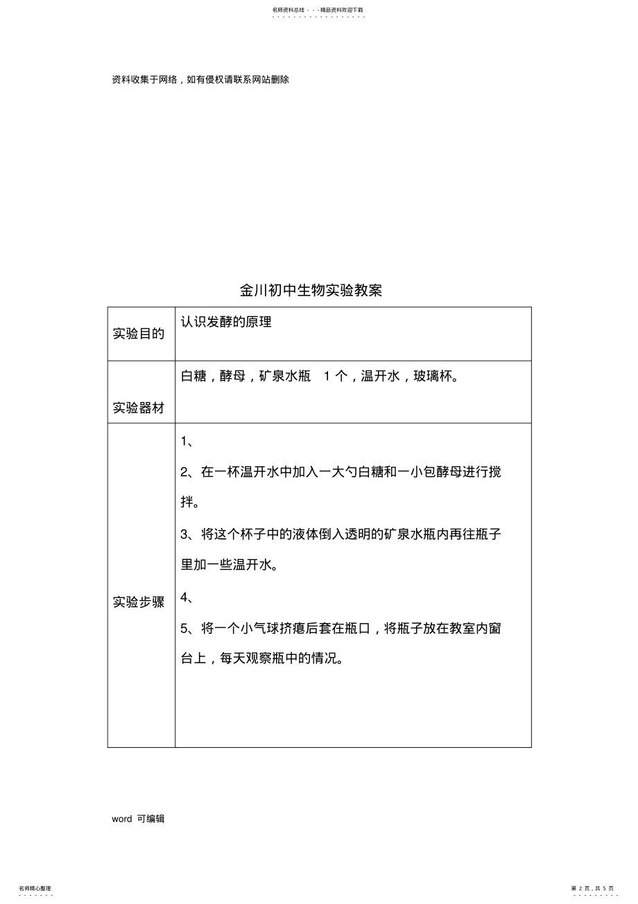 2022年新课标人教版八年级上册生物实验教案演示教学 .pdf_第2页