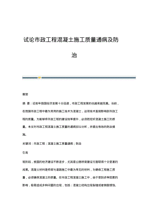 试论市政工程混凝土施工质量通病及防治_1.pdf