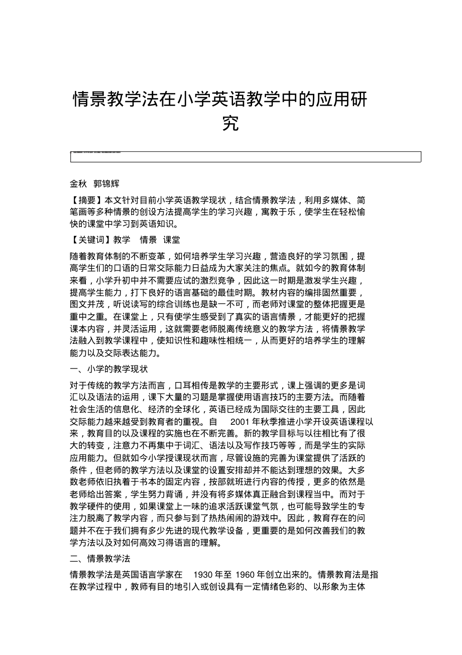 情景教学法在小学英语教学中的应用研究.pdf_第1页