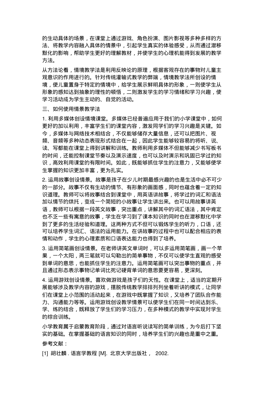 情景教学法在小学英语教学中的应用研究.pdf_第2页