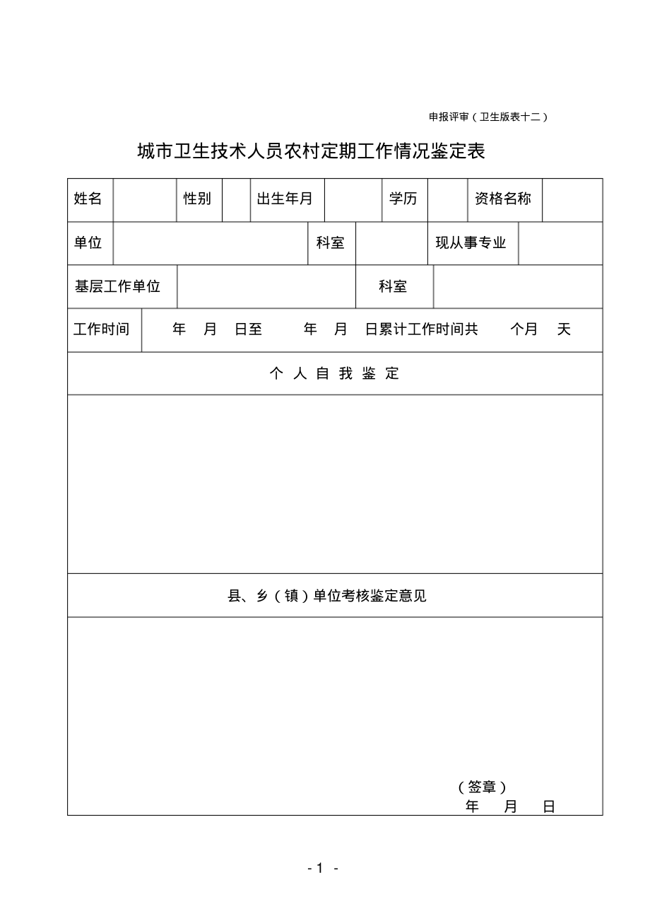 城市卫生技术人员农村定期工作情况鉴定表(申报评审卫生版表十二).pdf_第1页