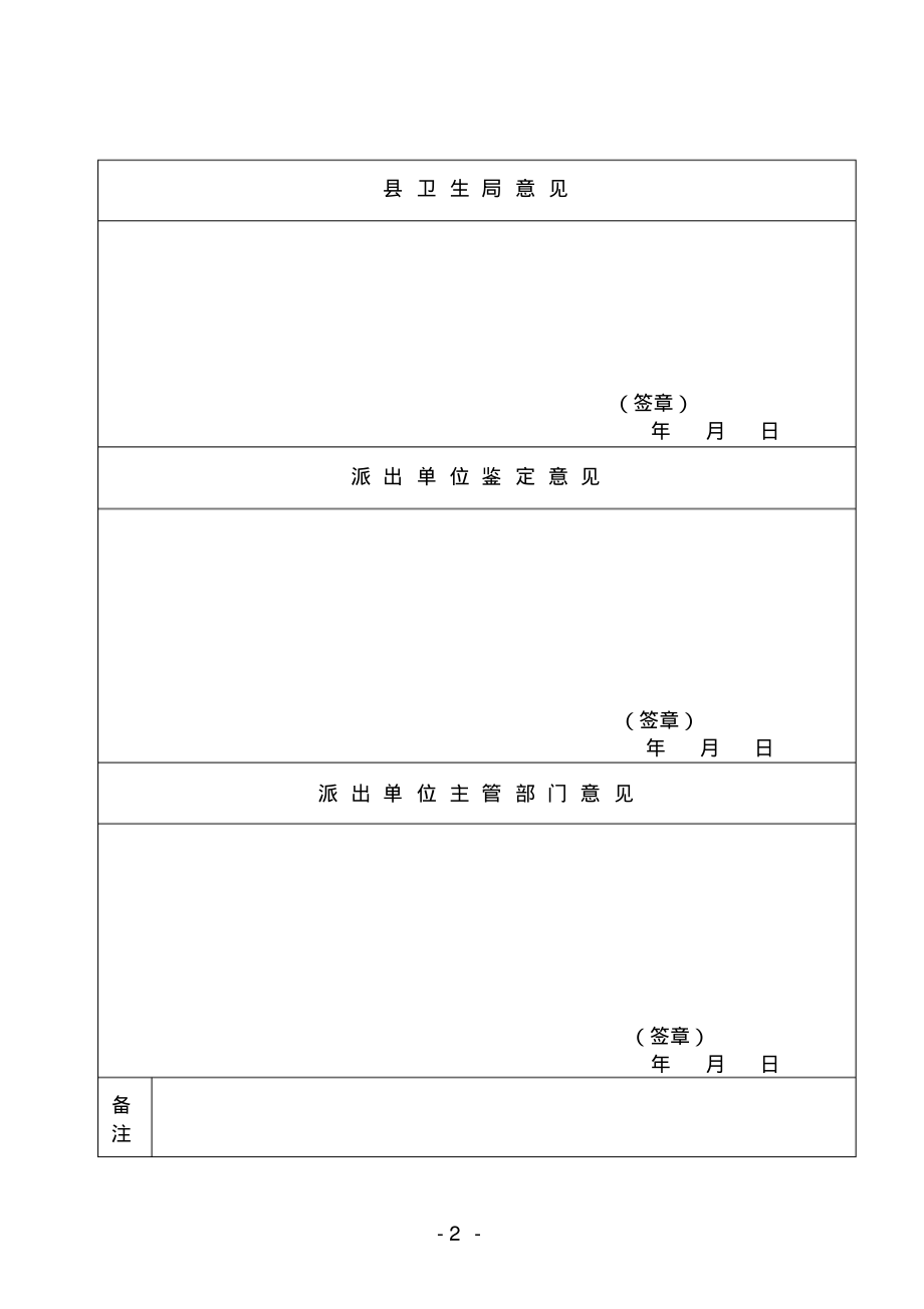 城市卫生技术人员农村定期工作情况鉴定表(申报评审卫生版表十二).pdf_第2页