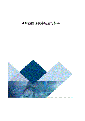 我国煤炭市场运行特点1.pdf