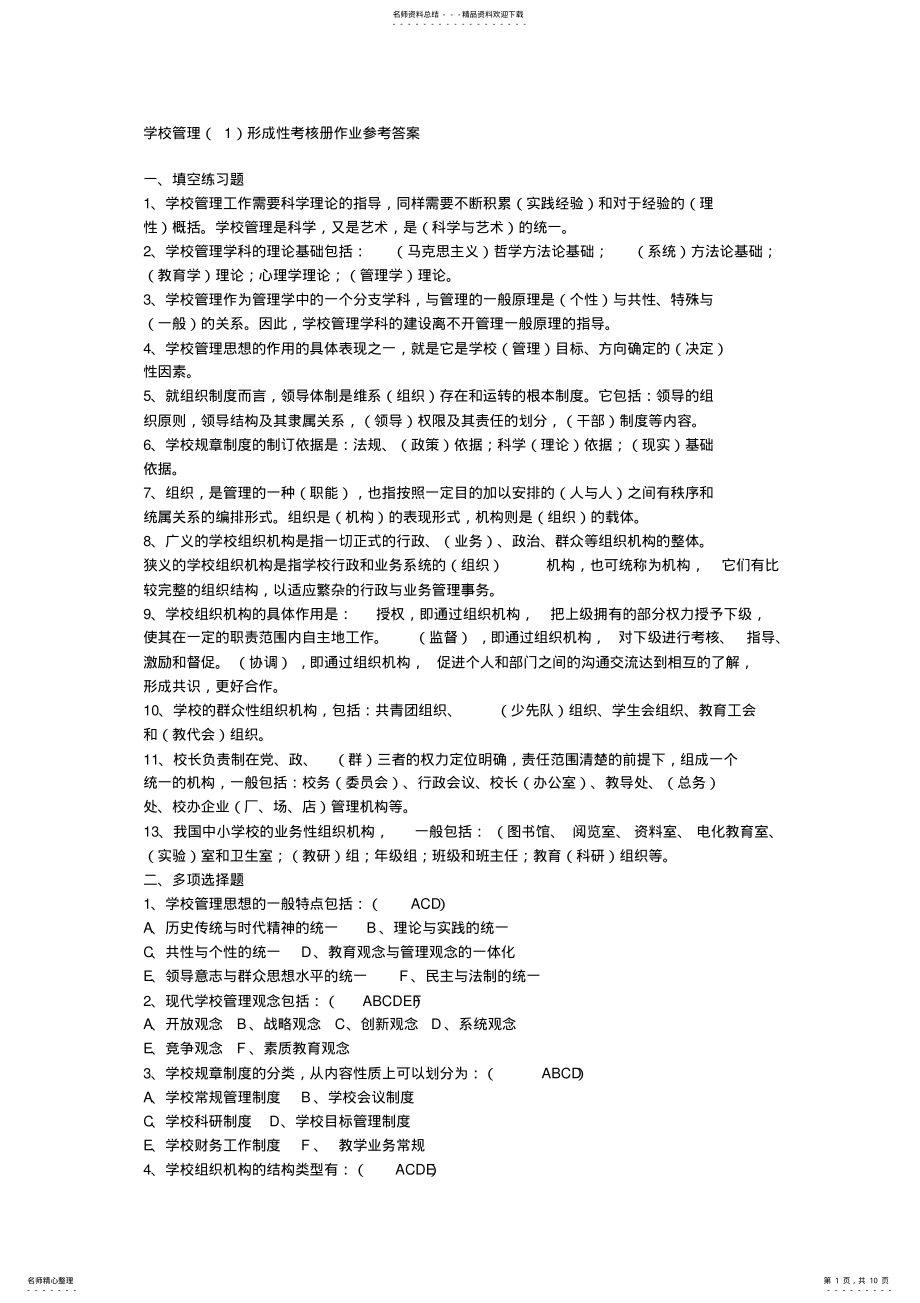 2022年春学校管理形成性考核册作业参考答案 .pdf_第1页