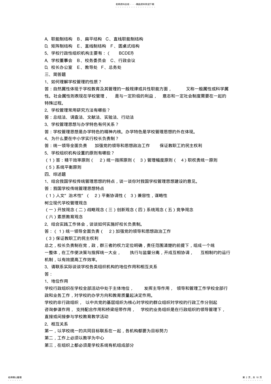 2022年春学校管理形成性考核册作业参考答案 .pdf_第2页