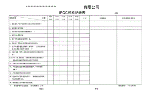 IPQC巡检记录表.pdf