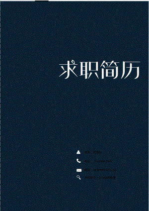 金融工程专业毕业生求职简历创意模板【封面+自荐书+简历+封底】.pdf