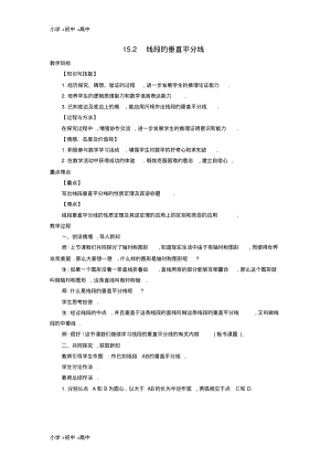 教育最新2017秋八年级数学上册15.2线段的垂直平分线教案新版沪科版.pdf