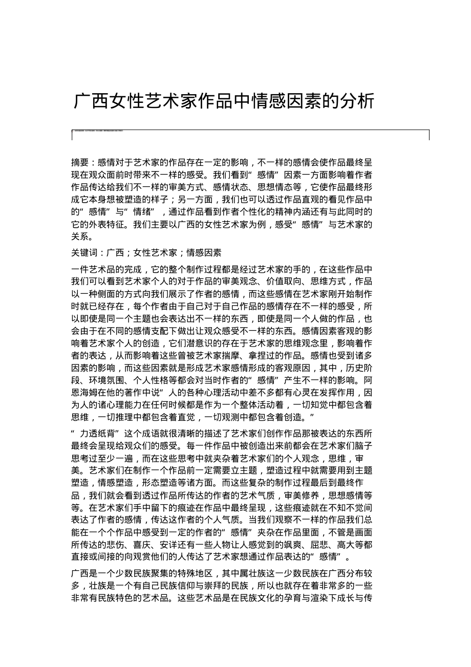 广西女性艺术家作品中情感因素的分析.pdf_第1页