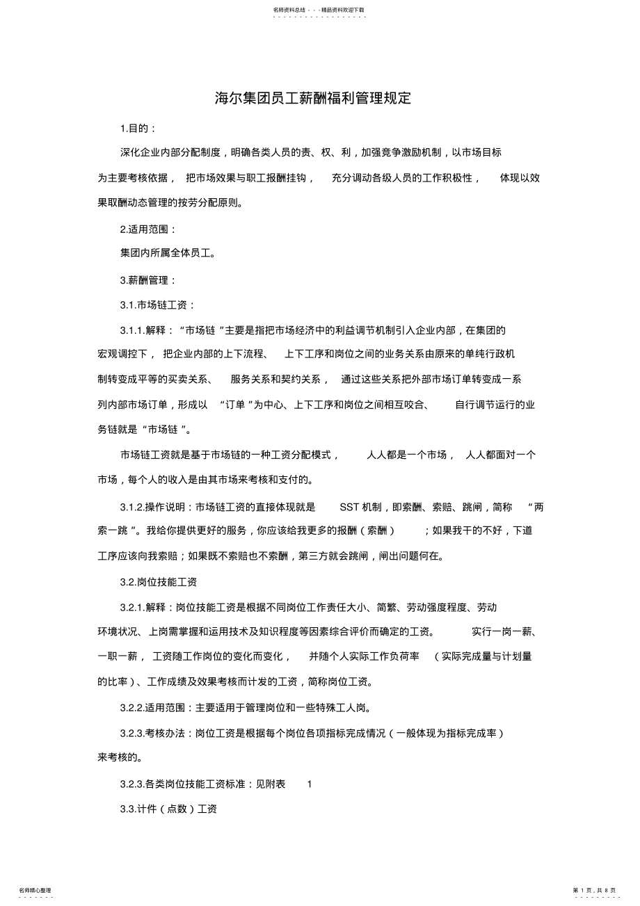 海尔集团员工薪酬福利管理规定 .pdf_第1页