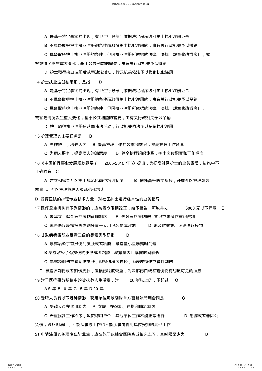 2022年2022年护士条例考试试题及答案 .pdf_第2页